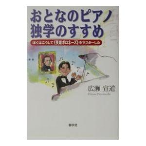 おとなのピアノ独学のすすめ／広瀬宣道