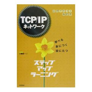 TCP／IPネットワークステップアップラーニング／三輪賢一