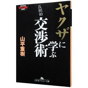 ヤクザに学ぶ交渉術／山平重樹