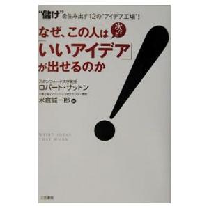なぜ、この人は次々と「いいアイデア」が出せるのか−儲けを生み出す12のアイデア工場！−／ロバート・サ...