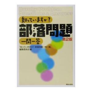 知っていますか部落問題一問一答／解放出版社