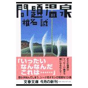 問題温泉／椎名誠