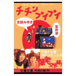 チチンプイプイ／宮部みゆき／室井滋
