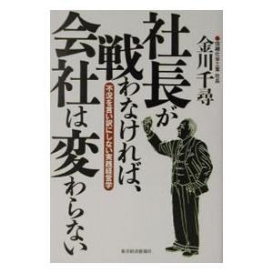社長が戦わなければ、会社は変わらない／金川千尋