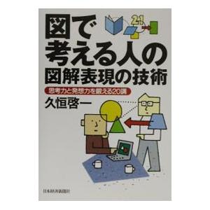 図で考える人の図解表現の技術／久恒啓一