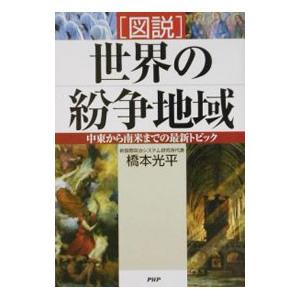 〈図説〉世界の紛争地域／橋本光平