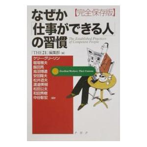 なぜか「仕事ができる人」の習慣［完全保存版］／『THE21』編集部【編】