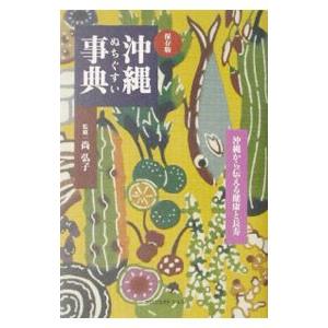 沖縄ぬちぐすい事典／尚弘子