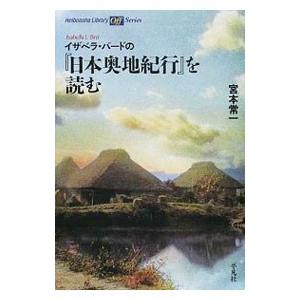 イザベラ・バードの『日本奥地紀行』を読む／宮本常一