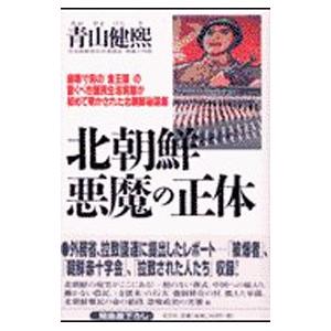 北朝鮮悪魔の正体 青山健煕 ネットオフ ヤフー店 通販 Yahoo ショッピング