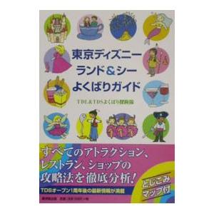 東京ディズニーランド＆シーよくばりガイド／ＴＤＬ＆ＴＤＳよくばり探険隊