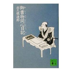 御書物同心日記／出久根達郎