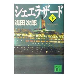 シェエラザード 下／浅田次郎