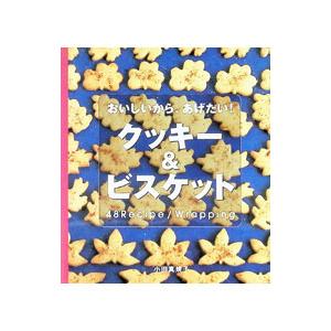 おいしいから、あげたい！クッキー＆ビスケット／小田真規子
