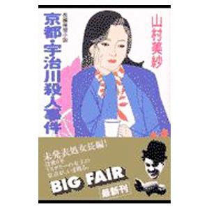 京都・宇治川殺人事件／山村美紗