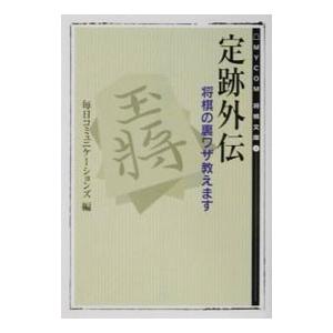定跡外伝／毎日コミュニケーションズ