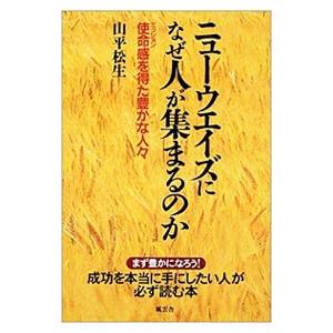 ニューウエイズになぜ人が集まるのか／山平松生