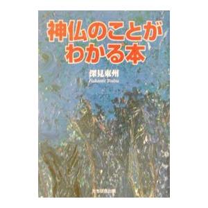 神仏のことがわかる本／深見東州