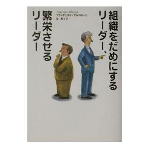 組織をだめにするリーダー、繁栄させるリーダー／アルベローニ