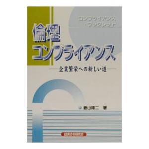 倫理コンプライアンス／菱山隆二