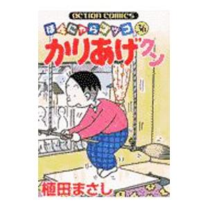 かりあげクン 36／植田まさし