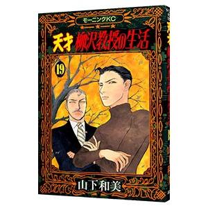 天才柳沢教授の生活 19 山下和美 T ネットオフ まとめてお得店 通販 Yahoo ショッピング