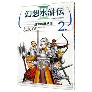 幻想水滸伝ＩＩＩ−運命の継承者− 2／志水アキ