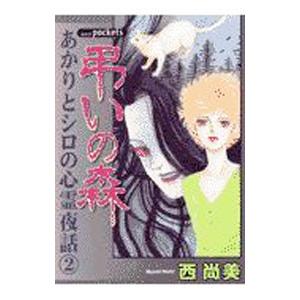 あかりとシロの心霊夜話(2)−弔いの森−／西尚美｜netoff