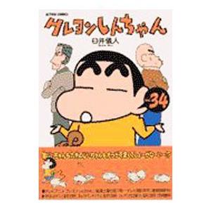 クレヨンしんちゃん 34／臼井儀人