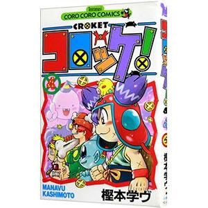 新品 / コロッケ! BLACK LABEL (1-10巻 全巻) 全巻セット : 漫画全巻