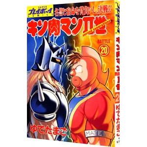 キン肉マンＩＩ世 20／ゆでたまご
