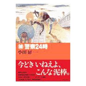 （被）警察24時／小田扉