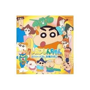 アニメ／「クレヨンしんちゃん」スーパー・ベスト 30曲入りだゾ