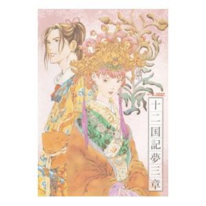 十二国記 Cdドラマ 夢三章 子安武人 山口勝平 佐々木優子 L らしんばん通販 Yahoo 店 通販 Yahoo ショッピング