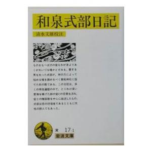 和泉式部日記／和泉式部