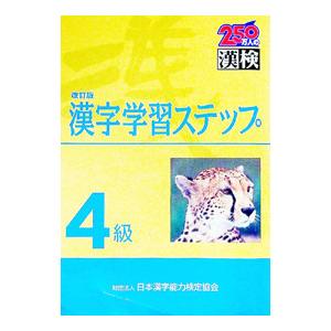 漢字学習ステップ4級 【改訂版】／日本漢字能力検定協会
