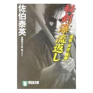 秘剣瀑流返し 悪松・対決「鎌鼬」（秘剣シリーズ2）／佐伯泰英