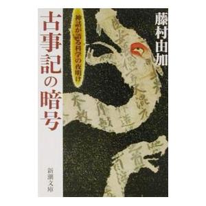 古事記の暗号−神話が語る科学の夜明け−／藤村由加