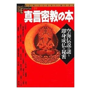 真言密教の本／学研
