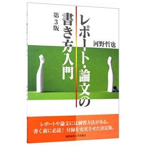 レポート・論文の書き方入門 ／河野哲也