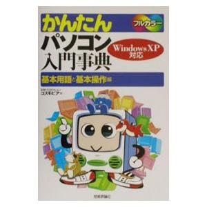 かんたんパソコン入門事典−基本用語と基本操作編−／コスモピア