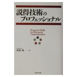 説得技術のプロフェッショナル／伊東明（心理学）