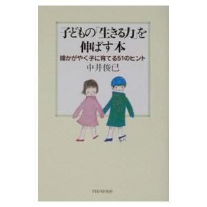 子どもの「生きる力」を伸ばす本／中井俊已