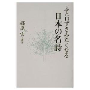 ふと口ずさみたくなる日本の名詩／郷原宏