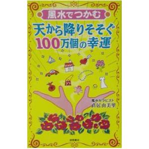 風水でつかむ天から降りそそぐ１００万個の幸運／直井由美里｜netoff