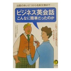 ビジネス英会話こんなに簡単だったのか／D・A・セイン／イングリッシュ倶楽部