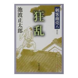 剣客商売 全巻 セット 全21巻 池波 正太郎 全巻セット 表紙アルコール