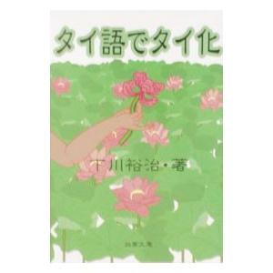 タイ語でタイ化／下川裕治