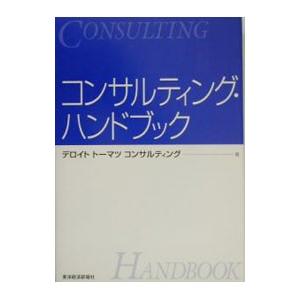 コンサルティング・ハンドブック／デロイト・トーマツ・コンサルティング