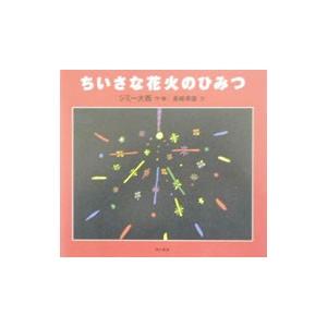 ちいさな花火のひみつ／長崎幸雄